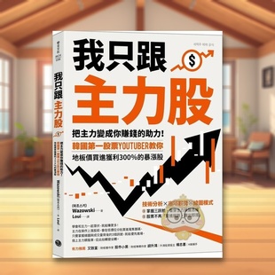 【现货】我只跟主力股：把主力变成你赚钱的助力！韩国第一股票YouTuber教你，地板价买进获利300％的暴涨股中文繁体商业行销投资