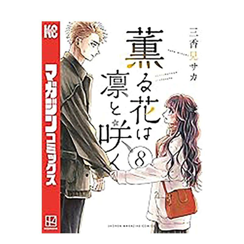 【预售】漫画 薰香花朵凛然绽放 8 台版漫画书繁体中文原版进口图书 东立 三香见SAKA,书籍/杂志/报纸,漫画类原版书,淘宝优惠券,粉丝福利购,淘宝优惠卷