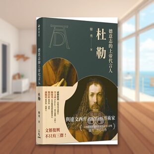 【预售】德意志的上帝代言人：杜勒中文繁体艺术总论艺术家进口原版外版书韩秀三民书局平裝14岁以上书籍图书正版