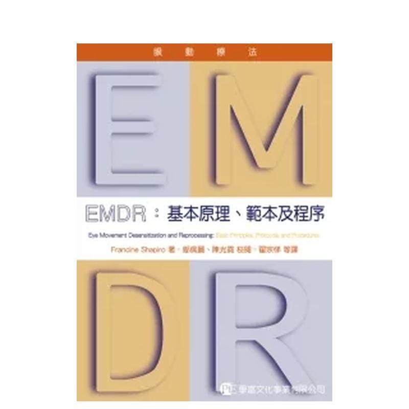 【预售】EMDR眼动疗法：基本原理、模板及程序 台版原版中文繁体健康运动 Francine Shapiro 学富文化进口图书外版正版书籍