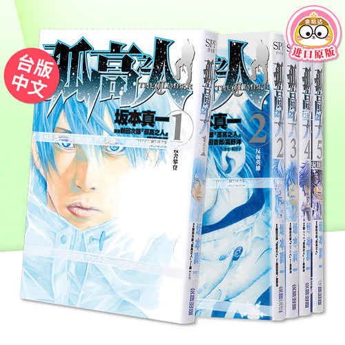 孤高之人1-5漫画新田次郎