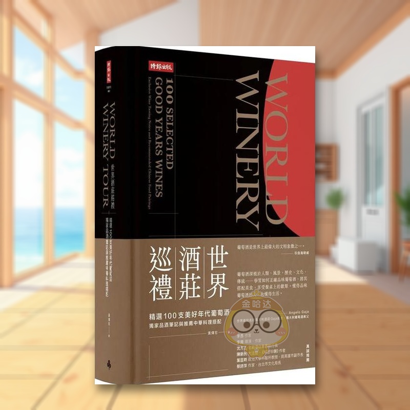 【预售】世界酒庄巡礼:精选100支美好年代葡萄酒,独家品酒笔记与推荐中华料理搭配中文繁体餐饮进口原版外版书黄煇宏  时报文化