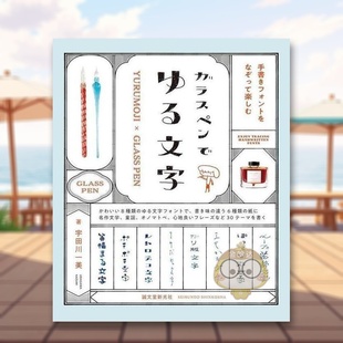 【预售】用钢笔写出宽松文字 日文字体设计视觉平面日版进口原版图书外版书籍ガラスペンでゆる文字: 手書きフォントをなぞって楽