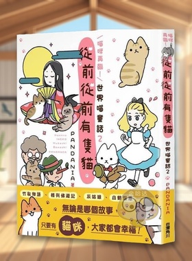 【现货】喵咪再临从前从前有只猫 世界喵童话２中文繁体漫画PANDANIA角川平装进口原版书08631书籍图书外版正版