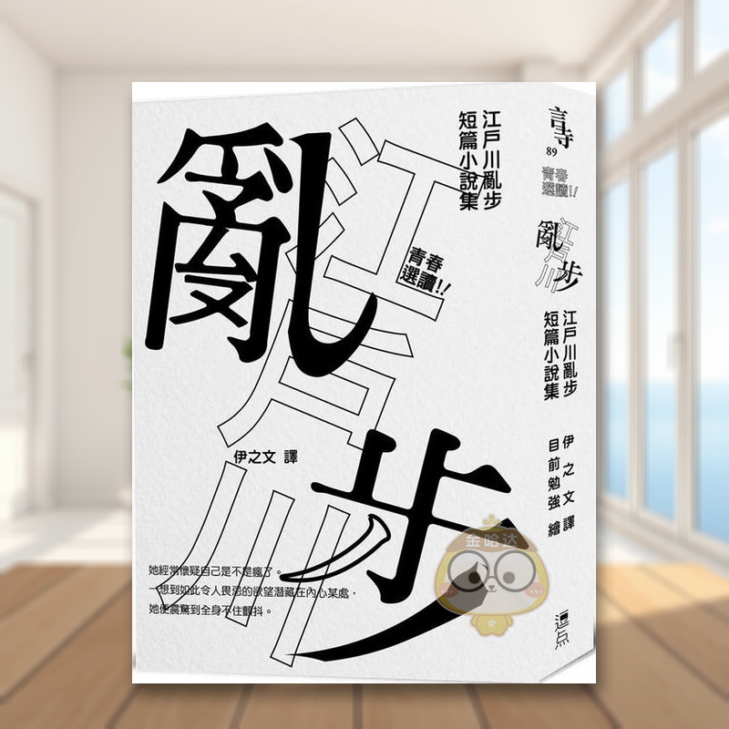 青春選讀！！江戶川亂步短篇小說