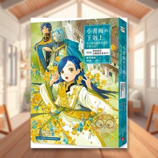 【预售】小书痴的下克上:为了成为图书管理员不择手段!【第四部】贵族院的自称图书委员IV中文繁体轻小说进口原版外版书香月美书