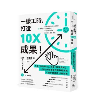 【预售】一样工时，打造10X成果！：不是「加倍努力」，而是「重写思维」！一套可长期复制的系统 台版原版中文繁体职场工作进口书