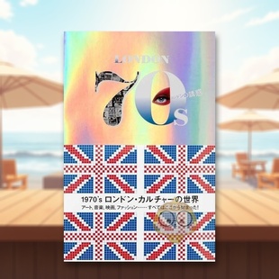 【预售】伦敦之诱惑 1970’s伦敦文化的世界 日文世界艺术鉴赏日版进口原版图书外版书籍ロンドンの誘惑 1970’s ロンドン·カルチ