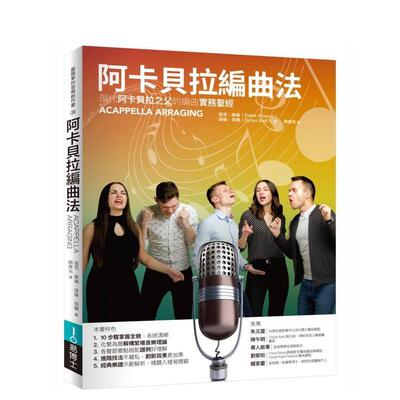 【预售】阿卡贝拉编曲法：现代阿卡贝拉之父的编曲实务 台版原版中文繁体音乐 迪克．谢伦;迪伦? 贝尔 城邦-易博士出版社