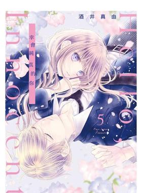 【预售】漫画 Hello,Innocent幸会纯真的你(05) 台版漫画书繁体中文原版进口图书 尖端出版 酒井真由