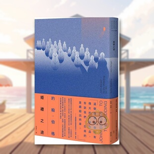 【现货】婚礼之途美学大师约翰伯格在生命流动中见证永恒的小说中文繁体翻译文学约翰?伯格麦田文化平装进口原版书9书籍图书外版正