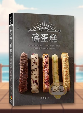 【预售】磅蛋糕Pound cake！职人磅蛋糕的3里路，以4大主题为经，5大手法为纬，不藏私分享49款职人磅蛋 台版原版 李浩苇 优品文进
