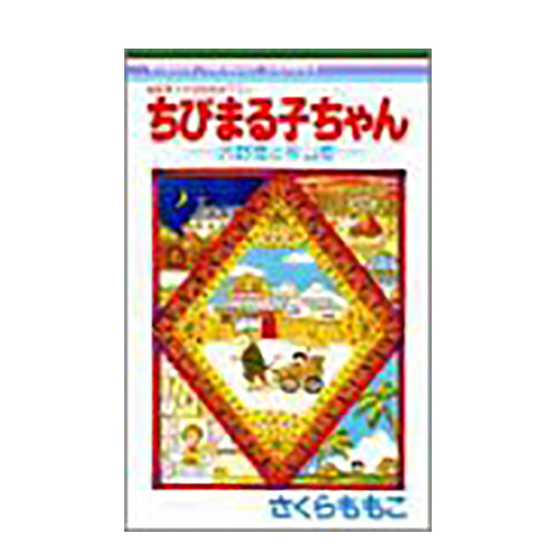 【预售】ちびまる子ちゃん―大野君と杉山君 樱桃小丸子—大野君与衫