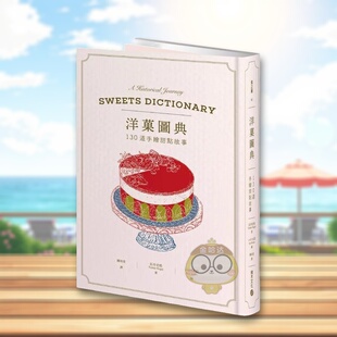 台版 原版 积木文化进口书籍图书外版 预售 正版 城邦 洋菓图典：130道手绘甜点故事 长井史枝 中文繁体餐饮生活美食