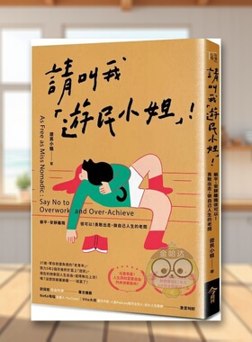 【预售】请叫我游民小姐！躺平、安静离职很可以！勇敢出走，做自己人生的老板中文繁体心理励志进口原版外版书游民小姐今周刊社书