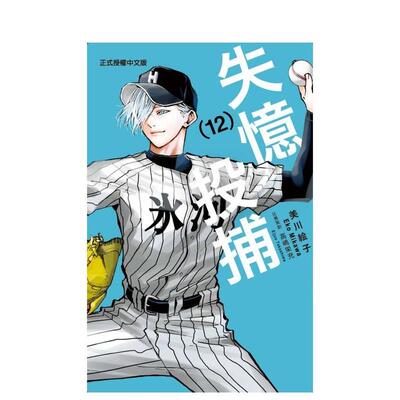 【现货】漫画 失忆投捕 12 台版漫画书繁体中文原版进口图书 东立 美川絵子 忘却BATTERY
