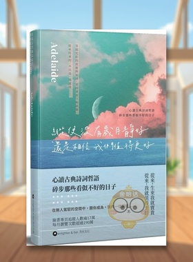 【现货】纵使没有岁月静好 还是相信我们值得更好中文繁体文学散文进口原版外版书Adelaide亮光文化平裝14岁以上书籍图书正版
