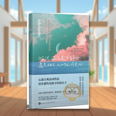 【现货】纵使没有岁月静好 还是相信我们值得更好中文繁体文学散文进口原版外版书Adelaide亮光文化平裝14岁以上书籍图书正版