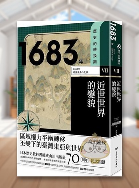 【现货】历史的转换期71683年近世世界的变貌中文繁体历史守川知子 ?伏见岳志 ?三木聪 ?川分圭子台湾商务印书馆平装进口原版书97