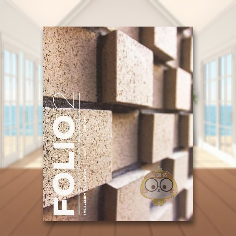 作品集 2：设计元素 Foli