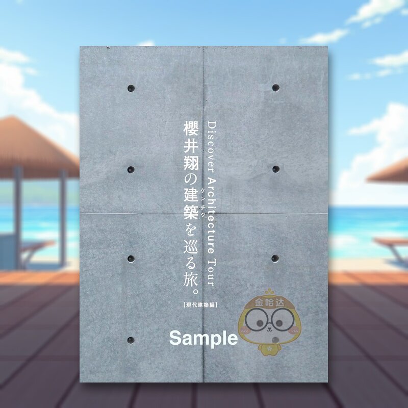 【现货】樱井翔的建筑巡游。【现代建筑篇】 櫻井翔の建築を巡る旅。【現代建築編】 原版日文建筑设计进口书籍图书外版正版