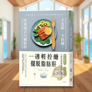 【预售】一周轻控糖，摆脱脂肪肝：不忍耐、不挨饿，快速减去内脏脂肪中文繁体健康运动进口原版外版书栗原毅世茂平裝书籍图书正版
