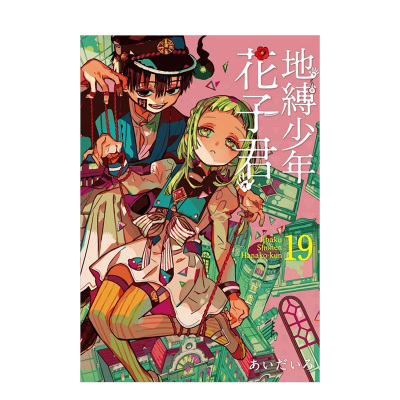 【现货】漫画 地缚少年花子君19 あいだいろ 台版漫画书繁体中文原版进口图书 东立出版