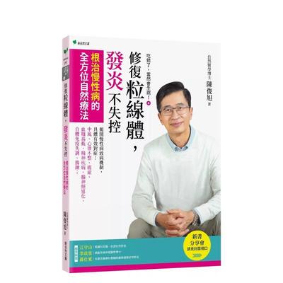 【预售】吃错了，当然会生病④修复粒线体，发炎不失控：根治慢性病的全方位自然疗法 台版原版中文繁体健康运动 陈俊旭