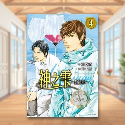 【预售】神之雫最终章～Mariage 04 台版原版中文繁体漫画 冲本秀， 亚树直 城邦-尖端出版进口书籍图书外版正版