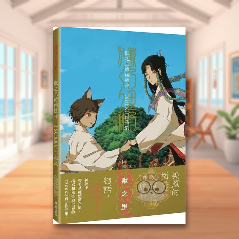 【现货】兽之里的幽隐神　TSUKKU作品集中文繁体艺术绘画绘画作品集进口原版外版书TSUKKU台湾东贩平裝14岁以上书籍图书正版