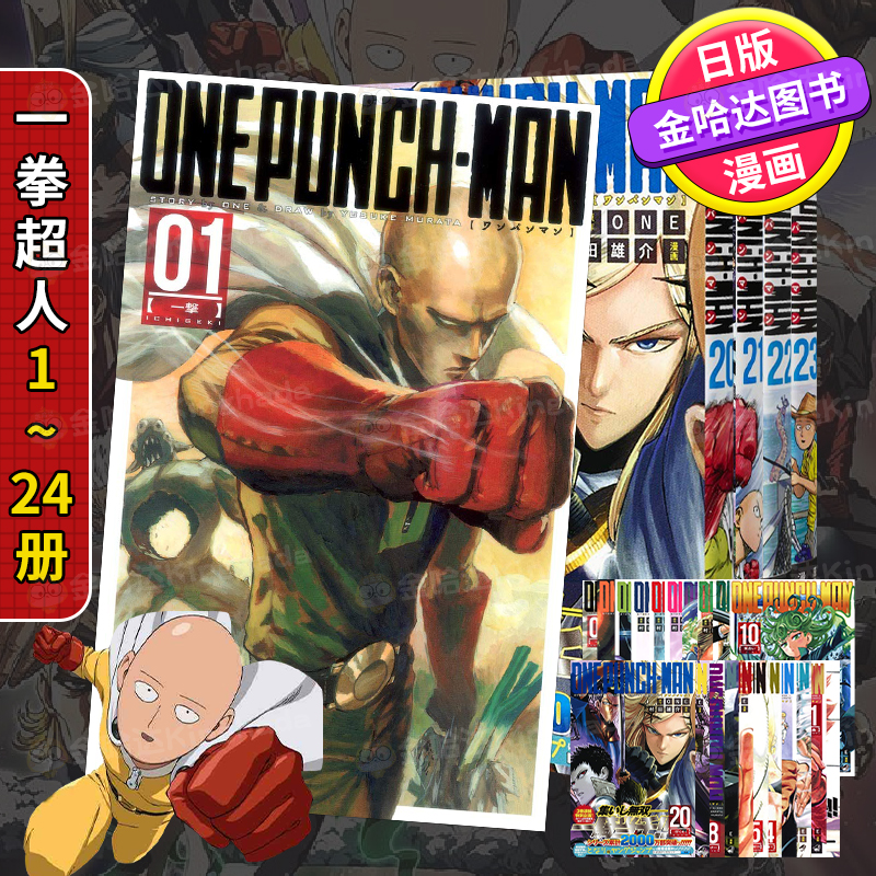【预售】日版漫画 一拳超人 1-24册套装 ワンパンマン  日文漫画书日本原版进口图书 集英社 ONE/村田雄介