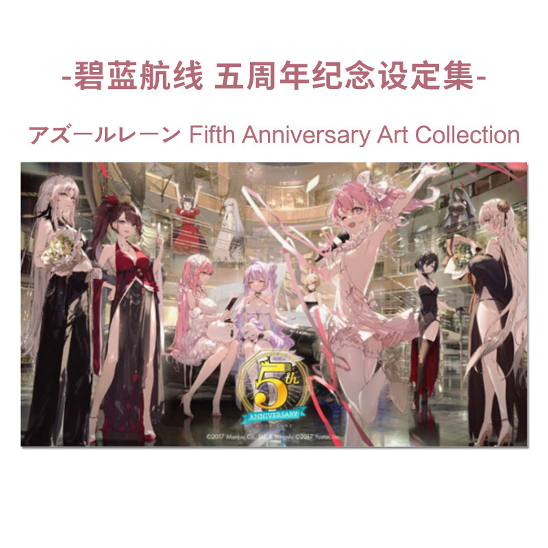 【现货】碧蓝航线 5周年纪念画集 日文游戏设定集 アズ—ルレ—ン Fifth Anniversary Art Collection怎么样,好用不?