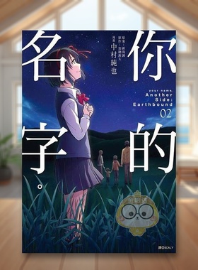 【预售】你的名字。AnotherSide：Earthbound(02)完中文繁体漫画进口原版外版书加纳新太,?新海诚?,?中村纯也城邦尖端平裝书籍图书