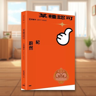 【预售】某种认可：五部剧作（2017-2020）中文繁体艺术电影戏剧戏剧进口原版外版书纪蔚然INK印刻公司平装书籍图书正版