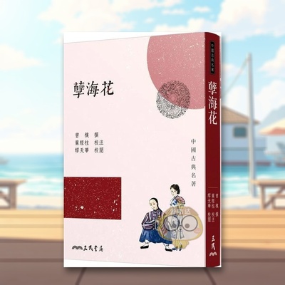 【预售】孽海花中文繁体文学小说进口原版外版书曾朴三民书局平裝14岁以上书籍图书正版