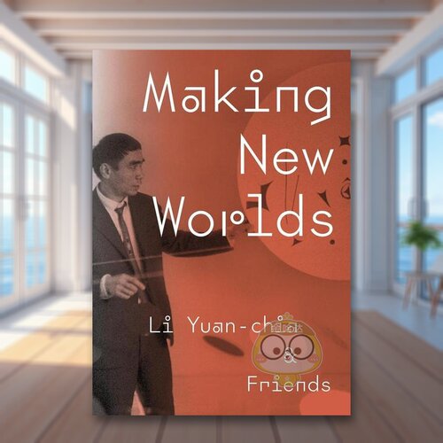 创造新世界 Making Ne