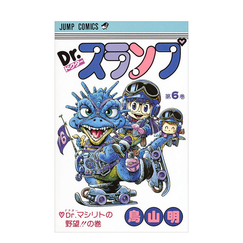 【预售】阿拉蕾漫画6 鸟山明 日文原版 dr.スランプ 鳥山明 龙珠作者