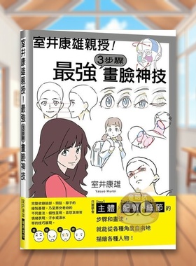 【预售】室井康雄亲授！*强３步骤画脸神技：学会Step1主体／Step2配置／Step3细节中文繁体艺术绘画技法进口原版外版书室井康雄书