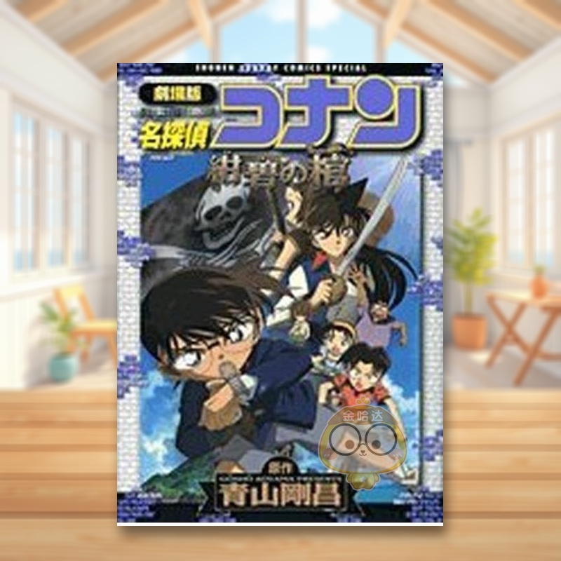 剧场版 名侦探柯南 绀碧之棺