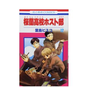 【现货】日版漫画 欢迎光临樱兰高校 12 桜蘭高校ホスト部　第12巻 日文漫画书日本原版进口图书 白泉社 叶鸟ビスコ