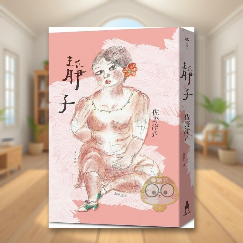【现货】静子中文繁体翻译文学佐野洋子木马文化平装进口原版书45书籍图书外版正版