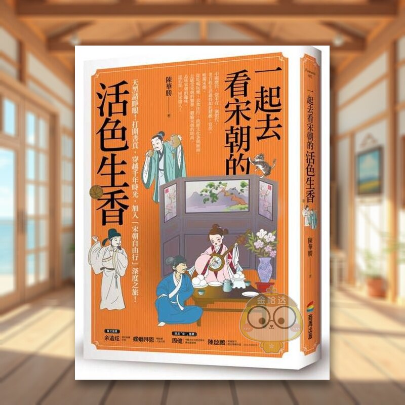 【预售】一起去看宋朝的活色生香 台版原版生活类原版书 陈华胜 城邦-商周出版进口书籍图书外版正版