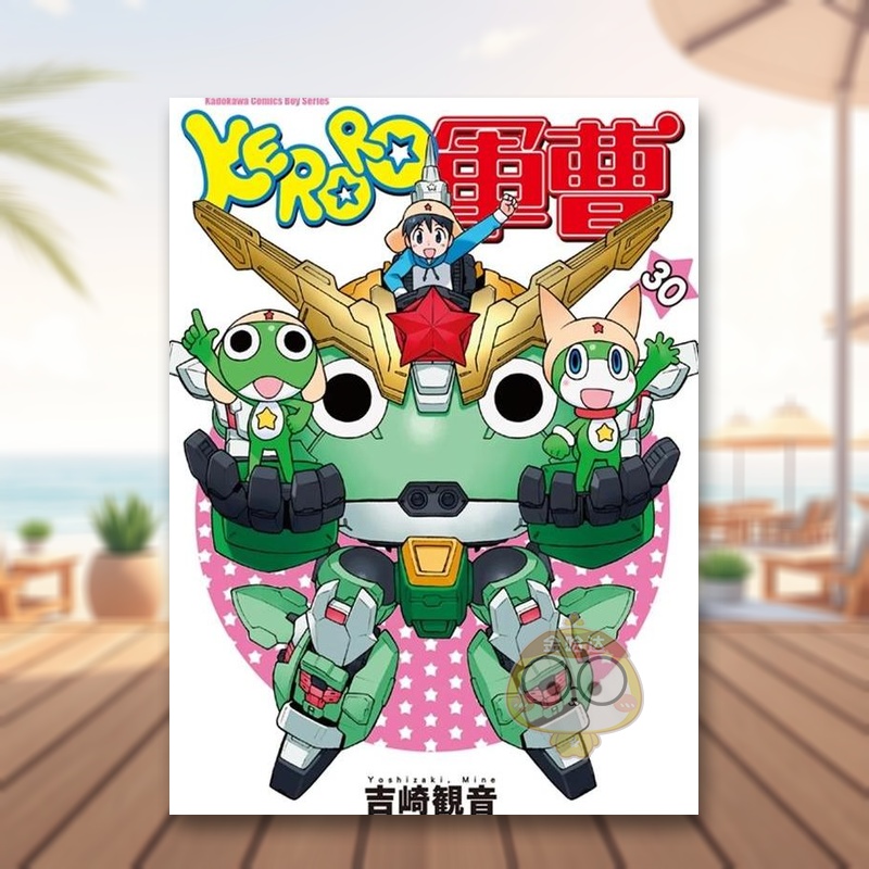 KERORO軍曹（30） 台版