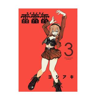 【现货】漫画 雷雷雷 3 台版漫画书繁体中文原版进口图书 ヨシアキ 东立