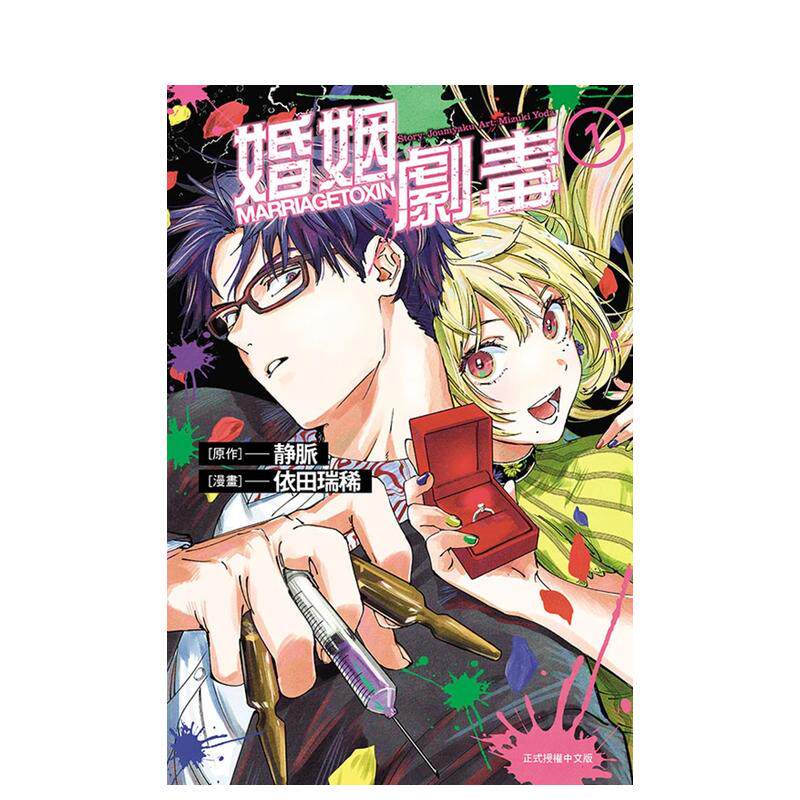 【预售】婚姻剧毒 1 台版原版中文繁体漫画 依田瑞稀 东立属于什么档次？