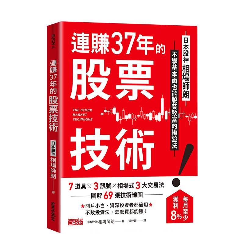 【预售】连赚37年的股票技术：日本股神相场师朗不学基本面也能脱贫致富的操盘法 22相场师朗