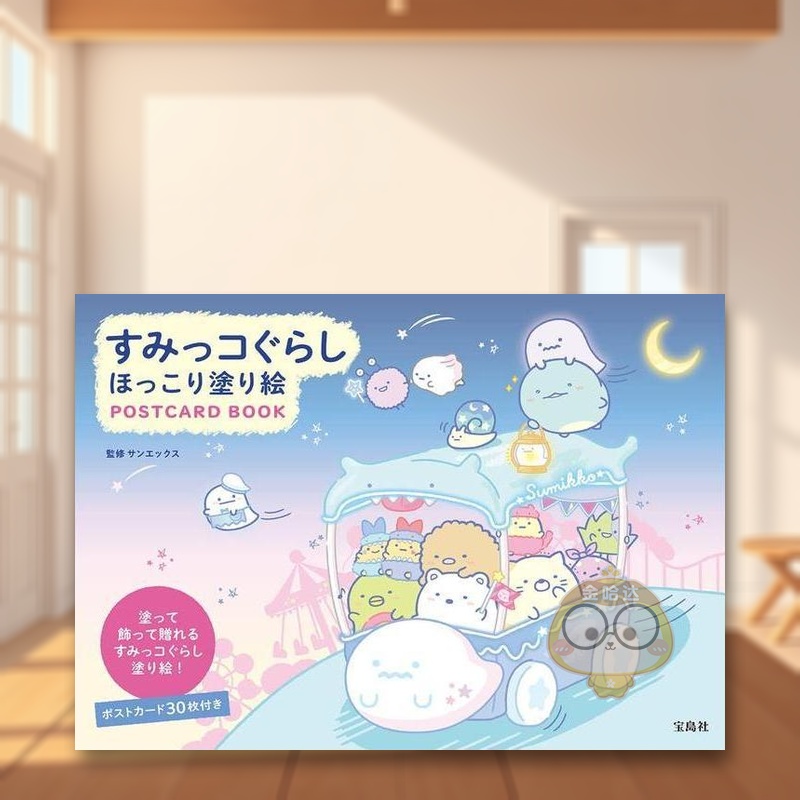角落生物涂色明信片书 すみっコ