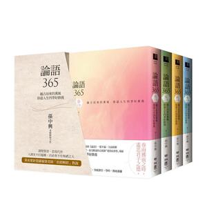 【现货】论语365 越古而来的薰风，徐迎人生四季好修养（春、夏、秋、冬四季典藏书盒）台版原版中文繁体人文社科 孙中兴 联经出
