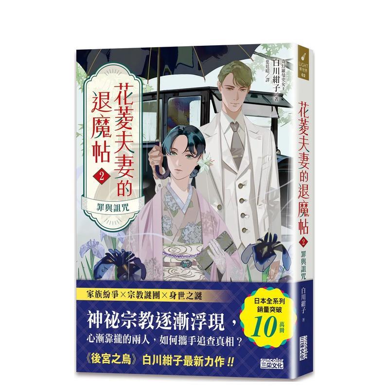 花菱夫妻的退魔帖2：罪与诅咒【