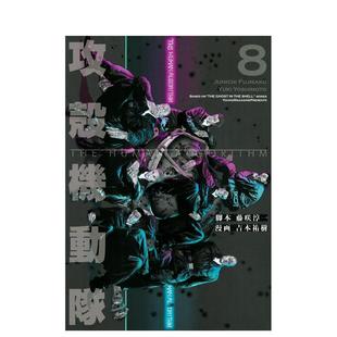 【现货】攻壳机动队 THE HUMAN ALGORITHM 8 攻殻機動隊 THE HUMAN ALGORITHM(8) 原版日文二次元漫画